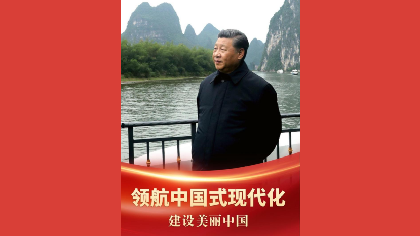 领航中国式现代化｜建设美丽中国