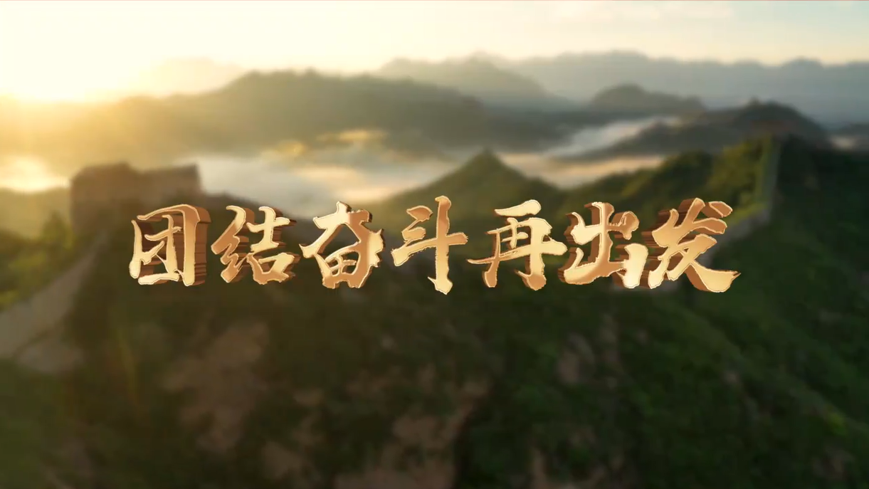 团结奋斗再出发