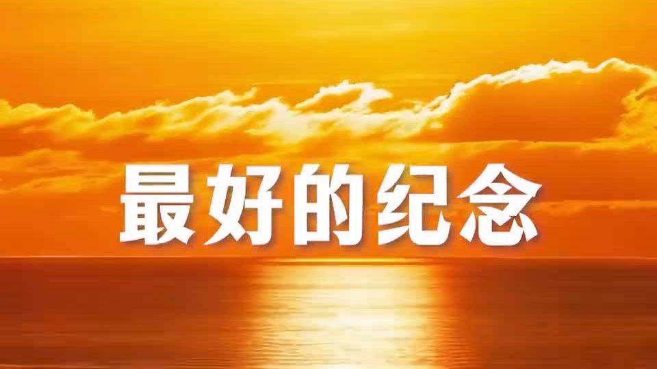 最好的纪念