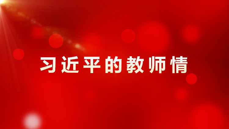 习近平的教师情