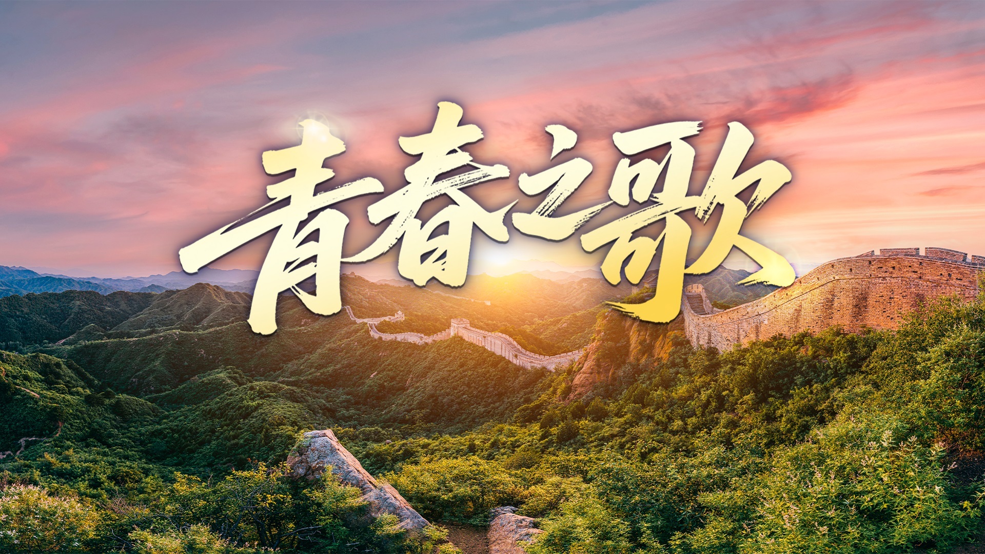 青春之歌