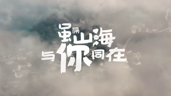 虽隔山海 与“你”同在