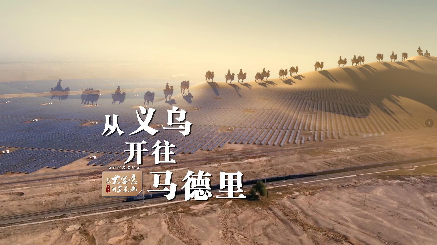 从“大写意”到“工笔画”｜从义乌开往马德里