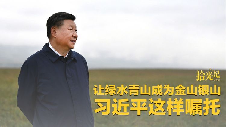 “不能踩西瓜皮往下溜了”，让绿水青山成为金山银山，习近平这样嘱托