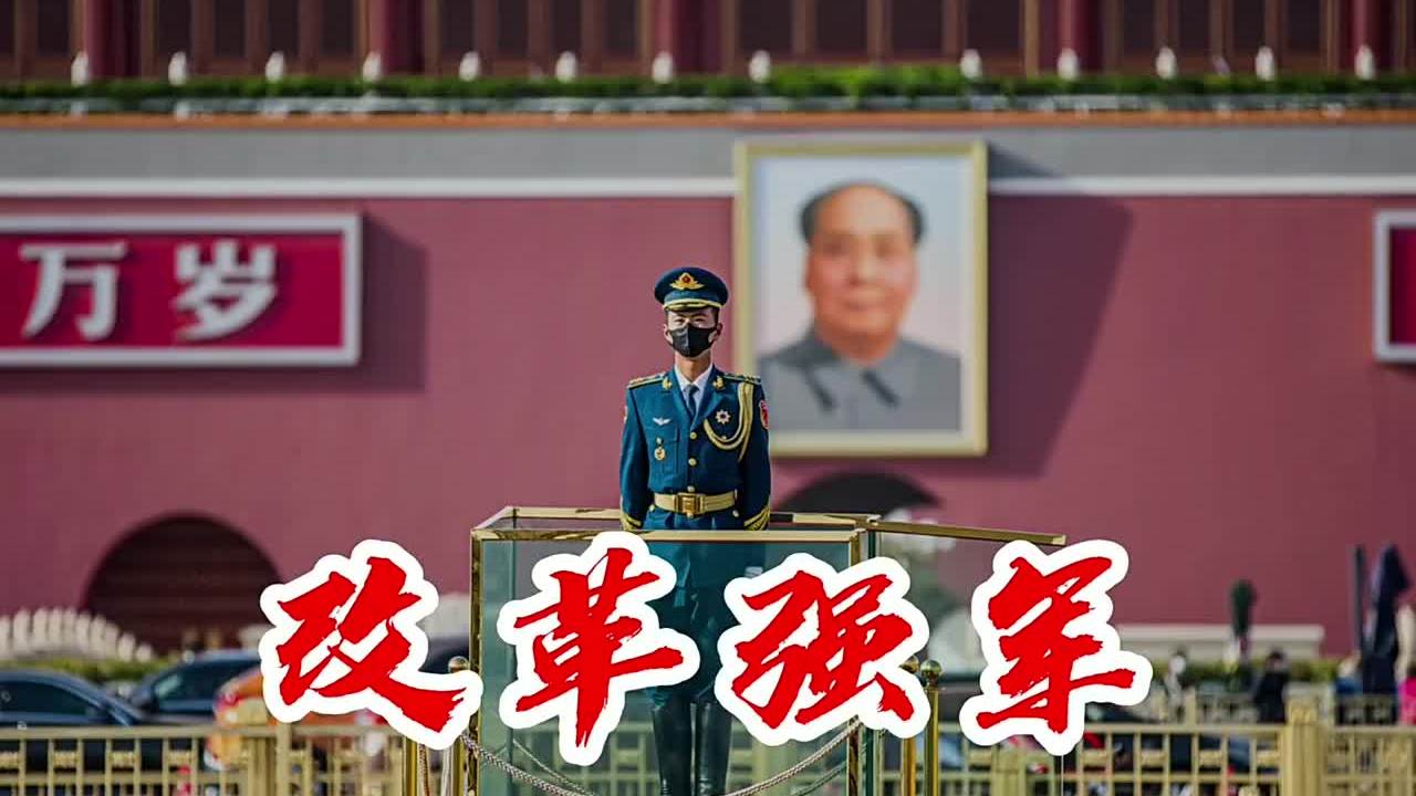 全面推进改革强军