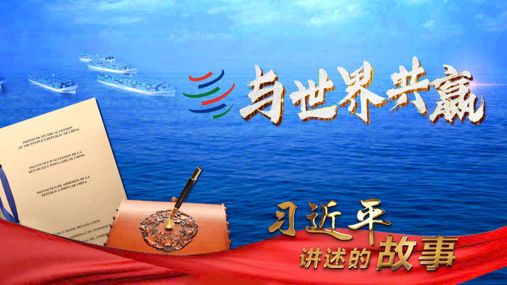 习近平讲述的故事｜与世界共赢