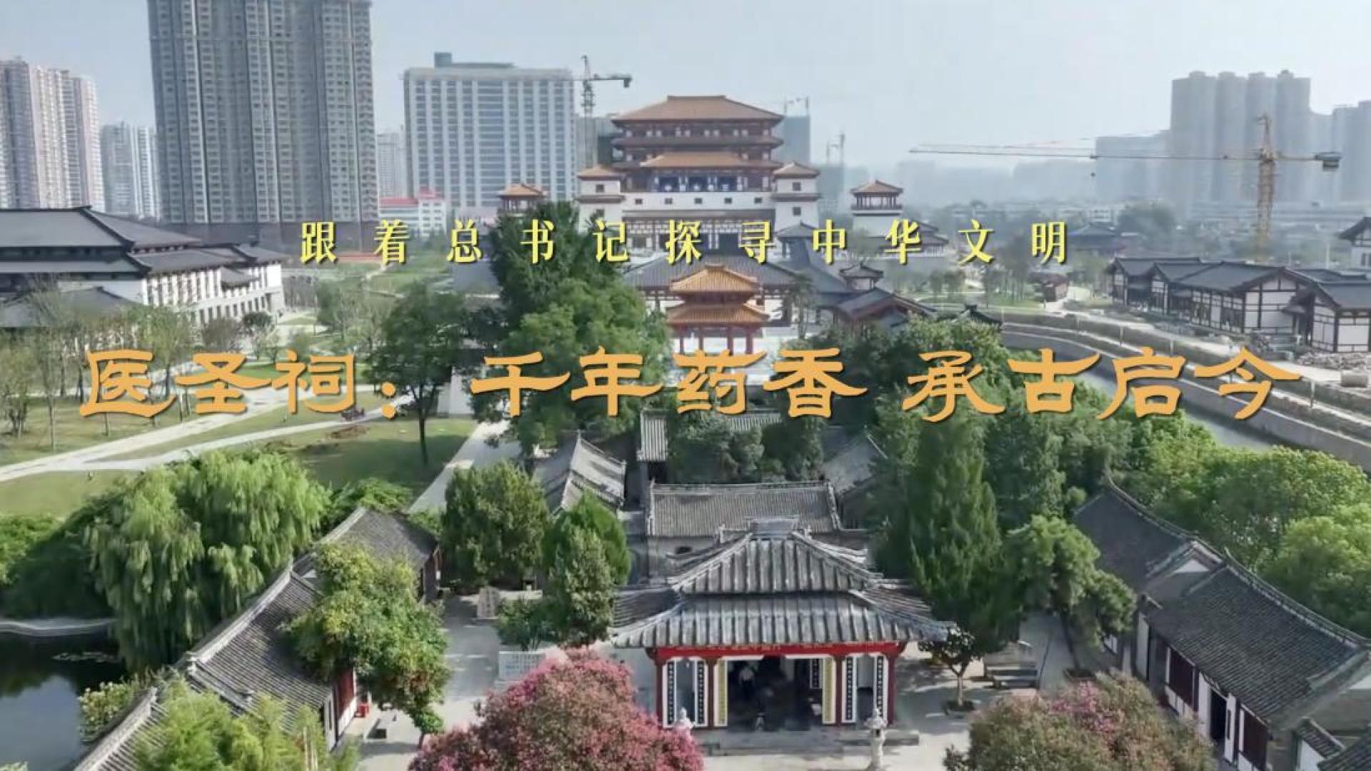 跟着总书记探寻中华文明｜医圣祠：千年药香 承古启今