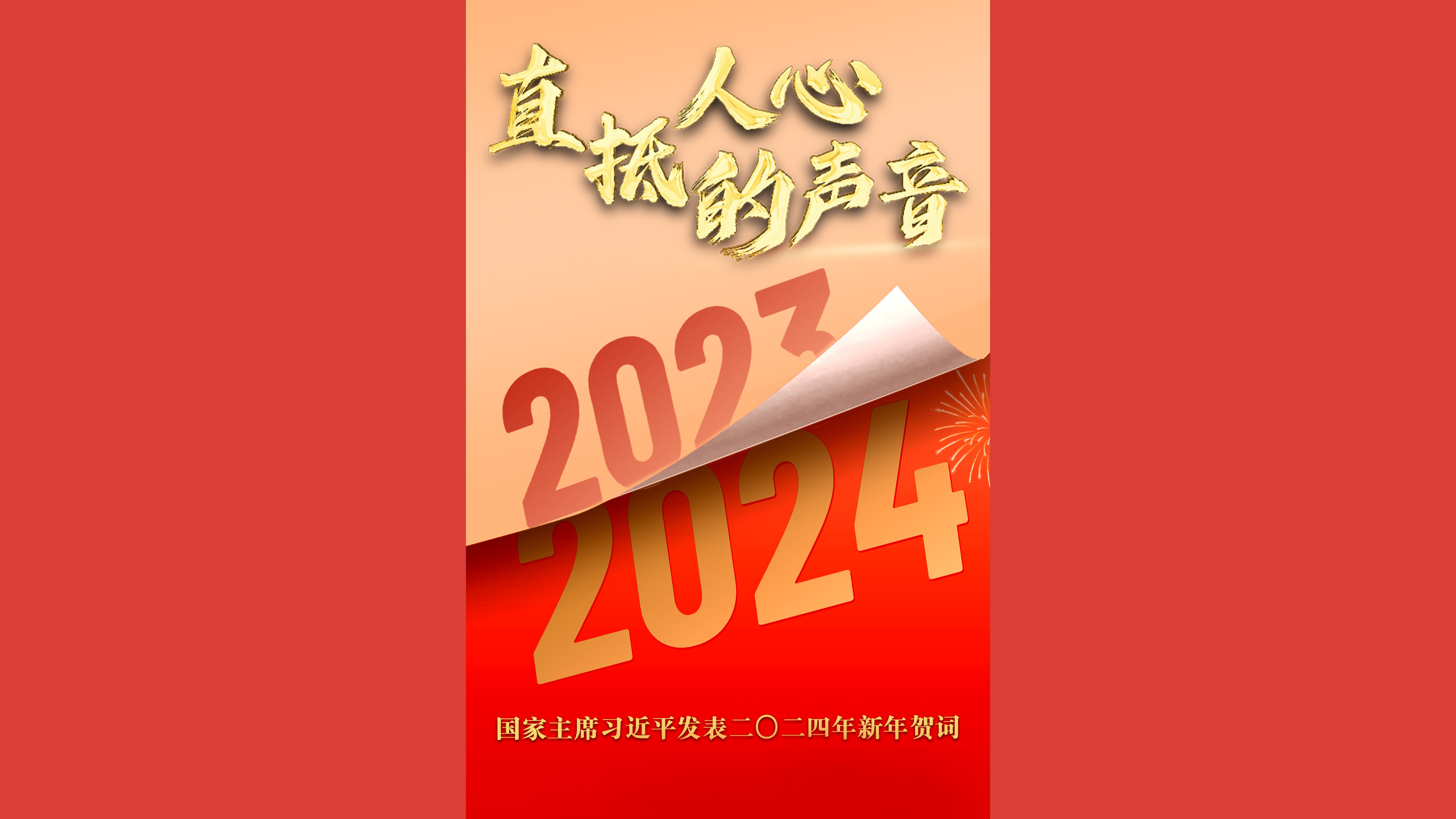 直抵人心的声音2024