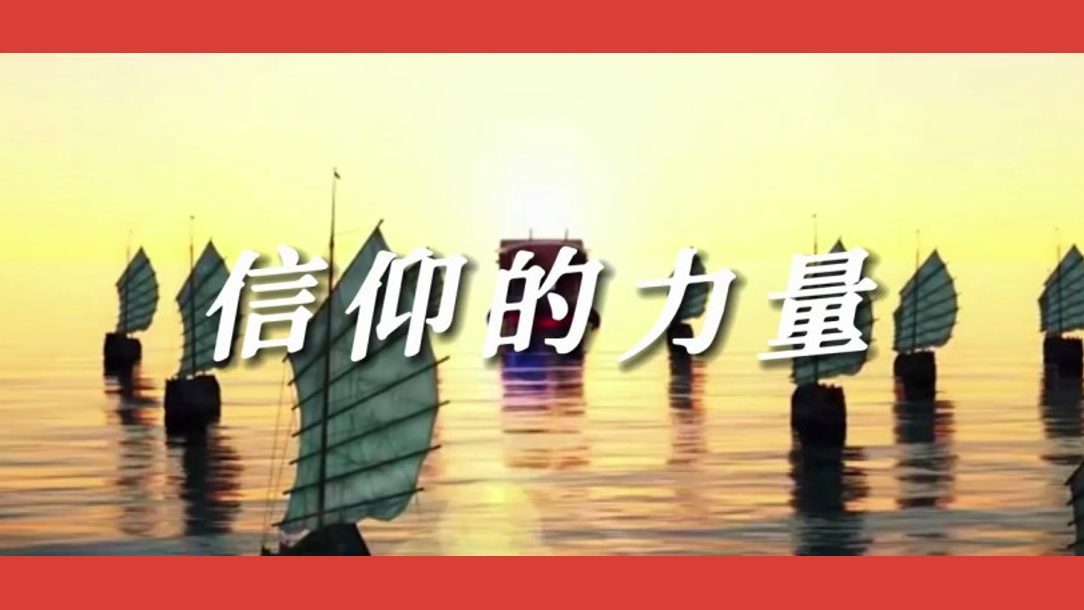 这是信仰的力量