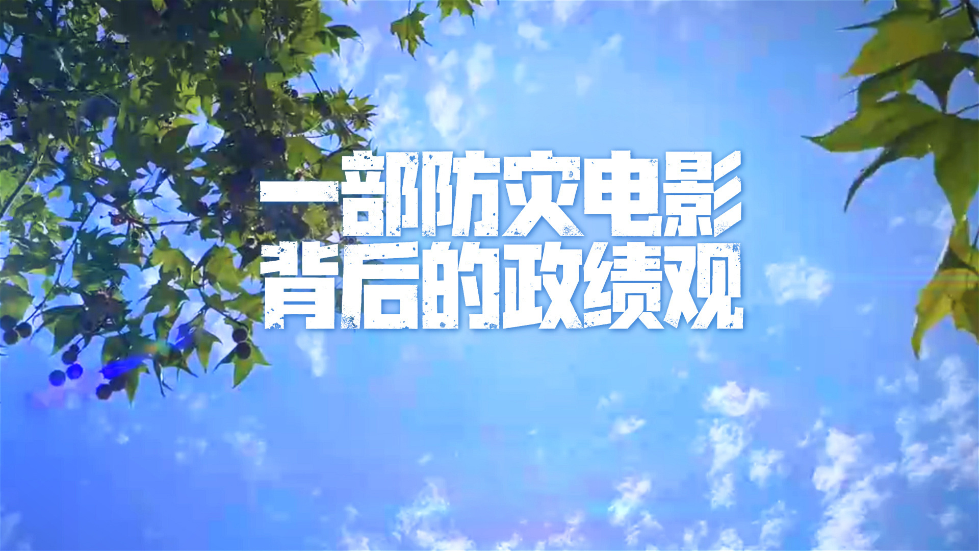 一部防灾电影背后的政绩观