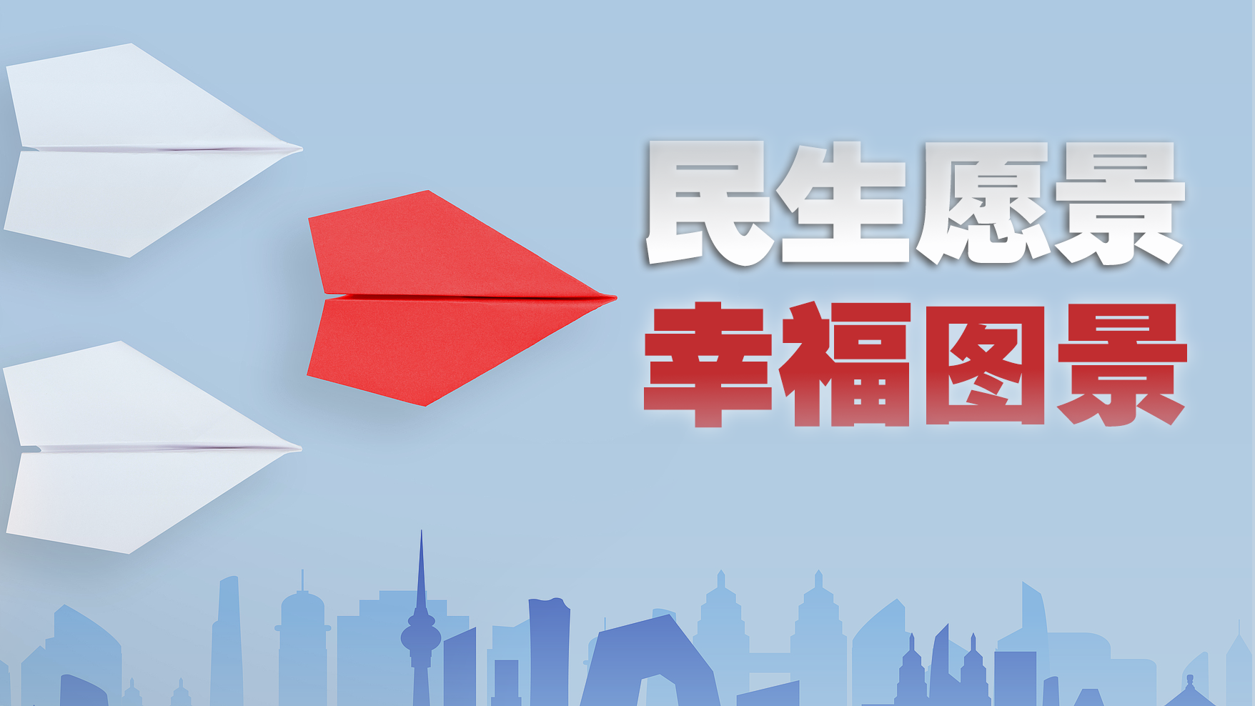 民生愿景变幸福图景