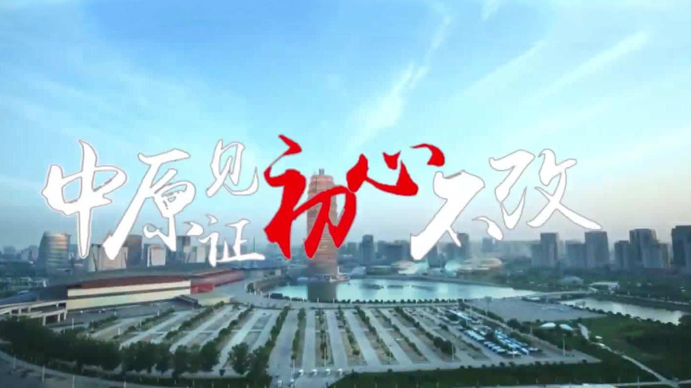 沿着总书记的足迹·河南篇：中原见证初心不改