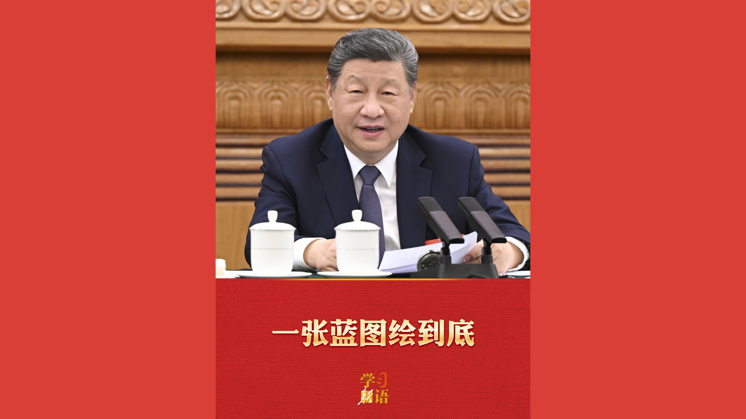 一张蓝图绘到底