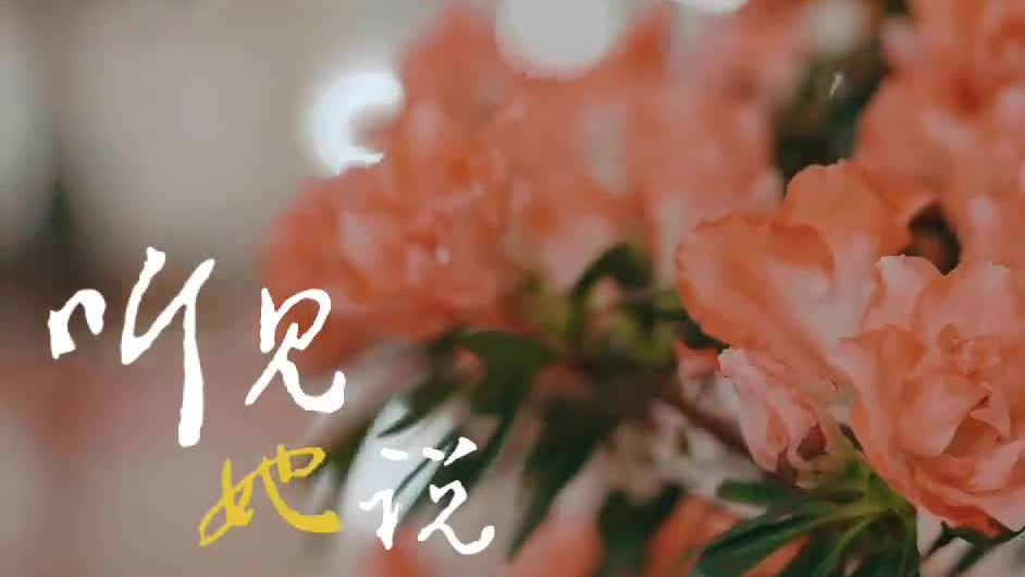 听见“她”说