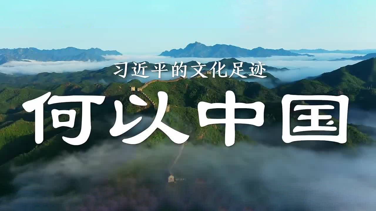 习近平的文化足迹｜何以中国