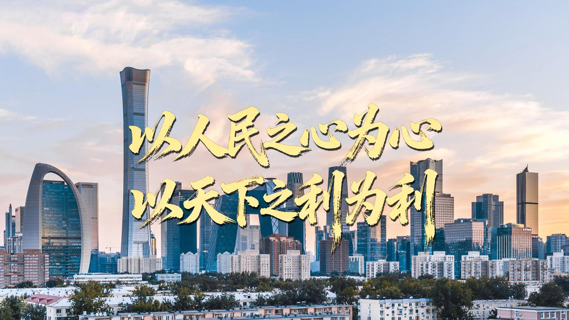 以人民之心为心 以天下之利为利