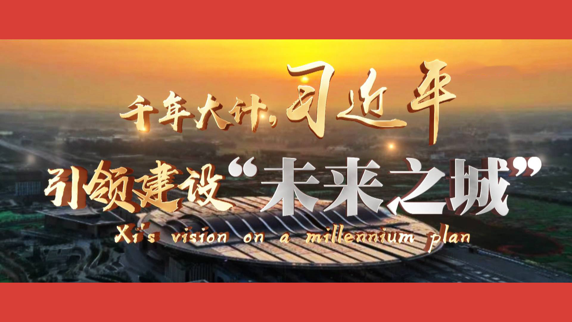 千年大计，习近平引领建设“未来之城”