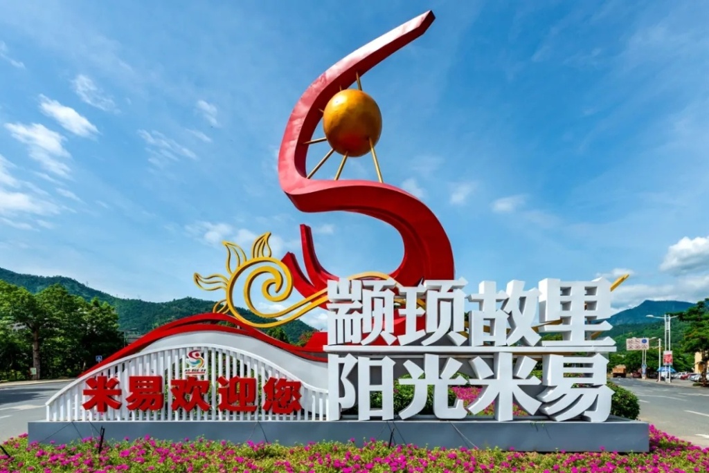 四川米易 | 城乡同步打造国际阳光康养旅游度假目的地