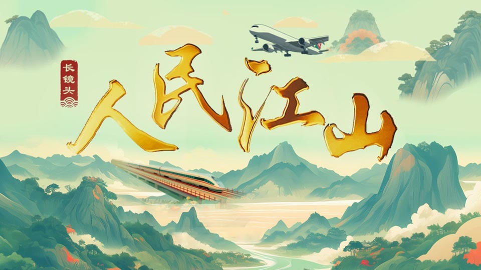 人民江山