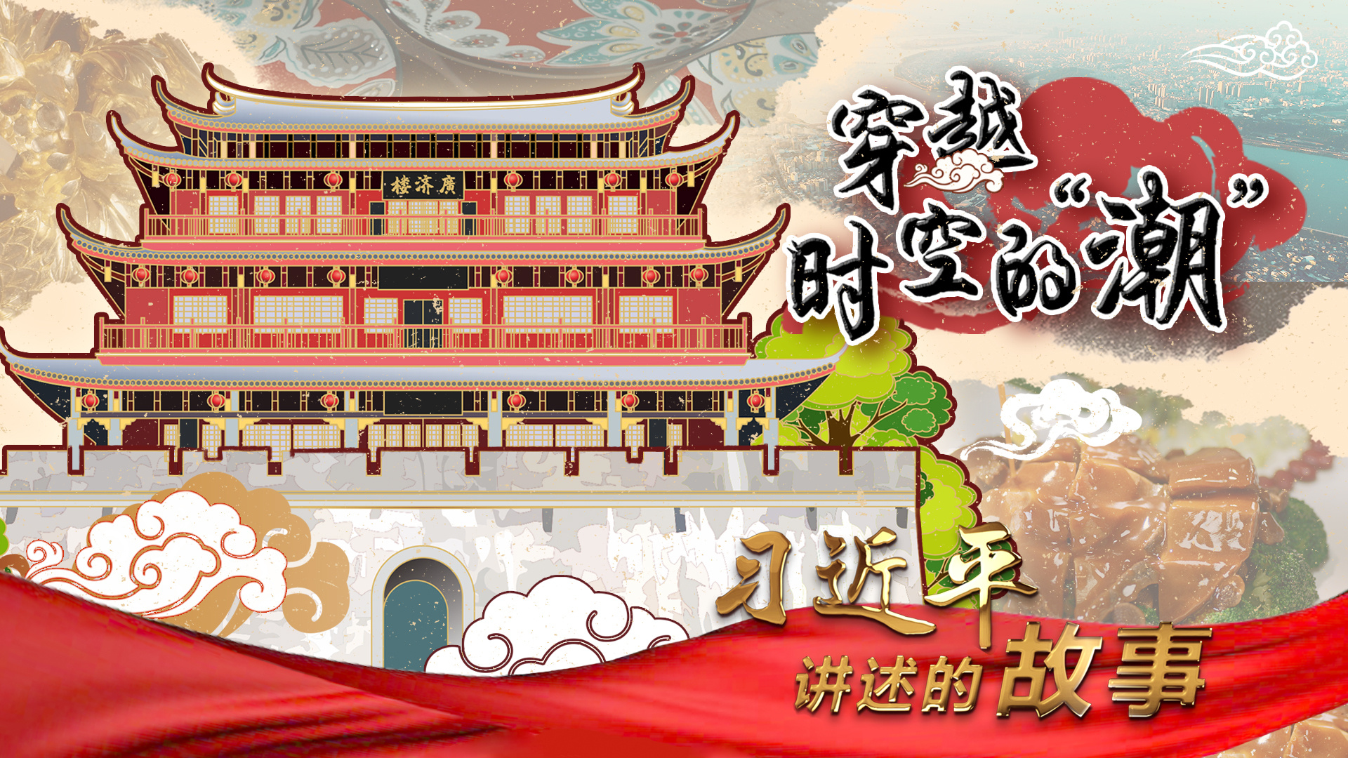 习近平讲述的故事｜穿越时空的“潮”