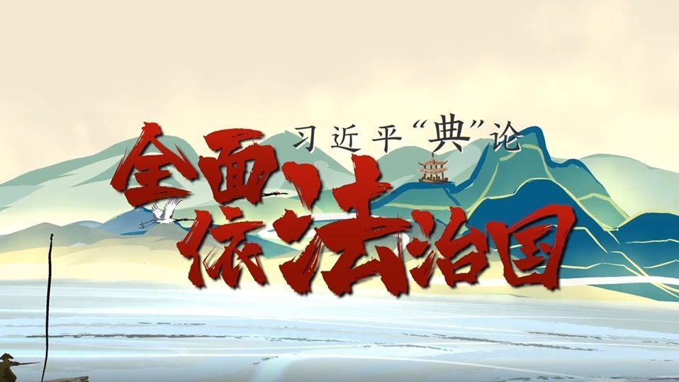 习近平“典”论｜全面依法治国篇