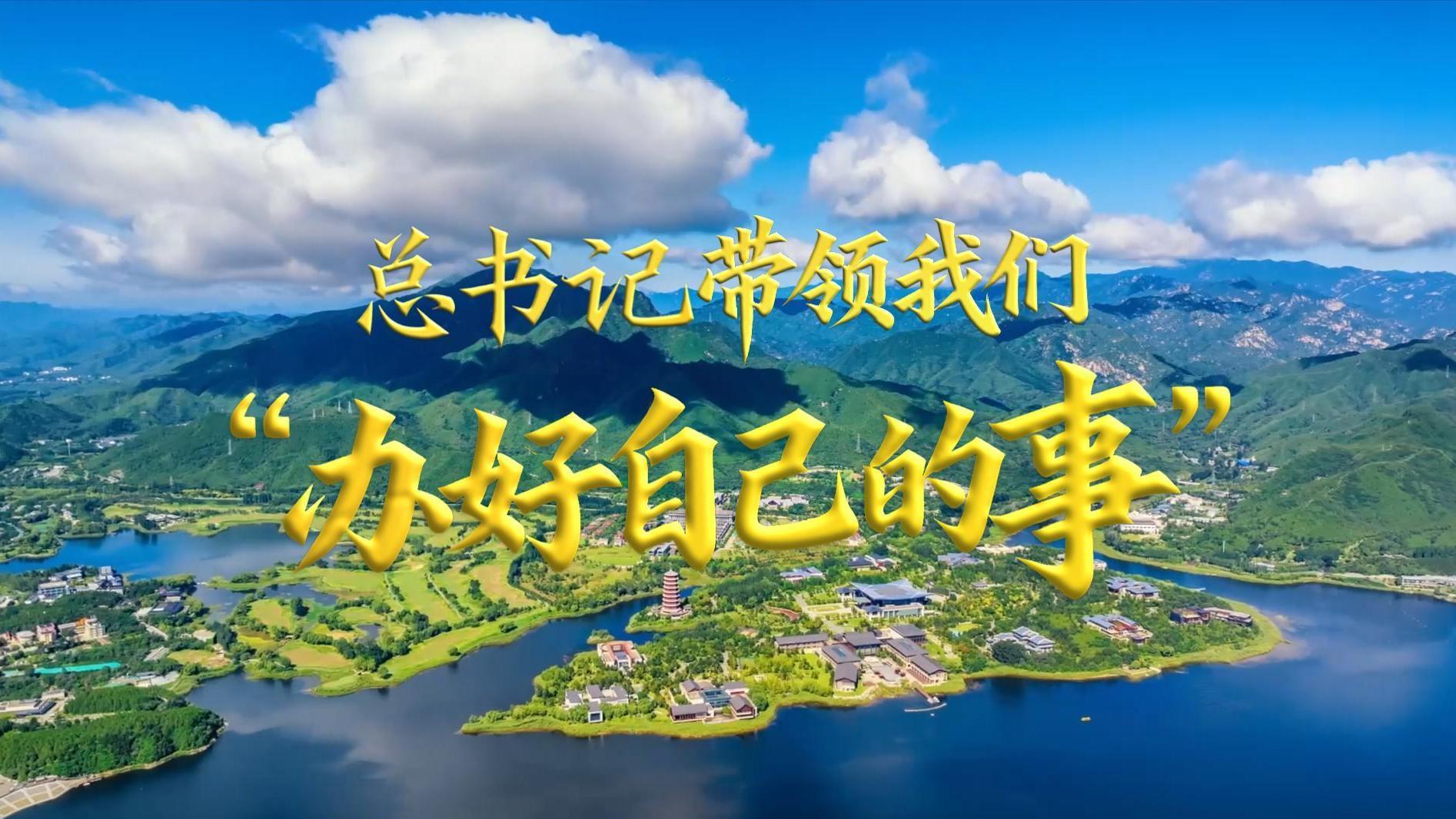 总书记带领我们“办好自己的事”