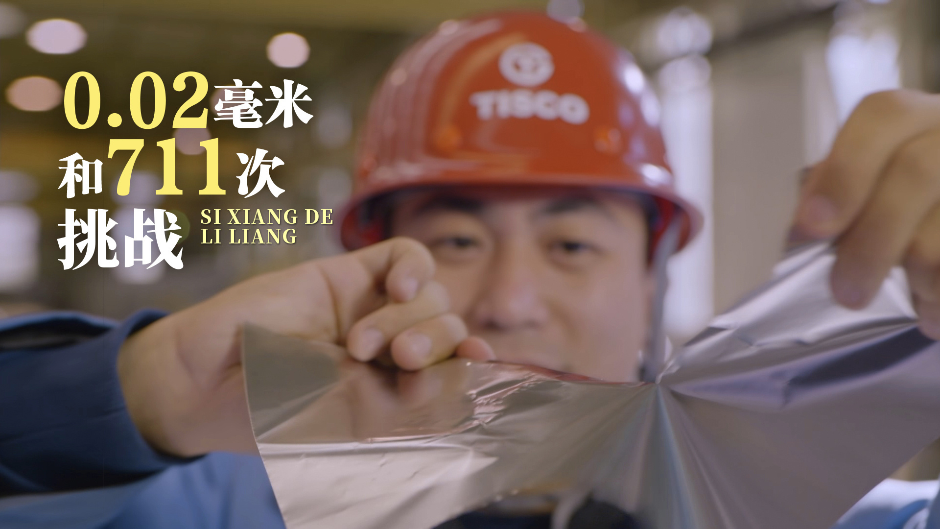 《思想的力量》第十三集：0.02毫米和711次挑战