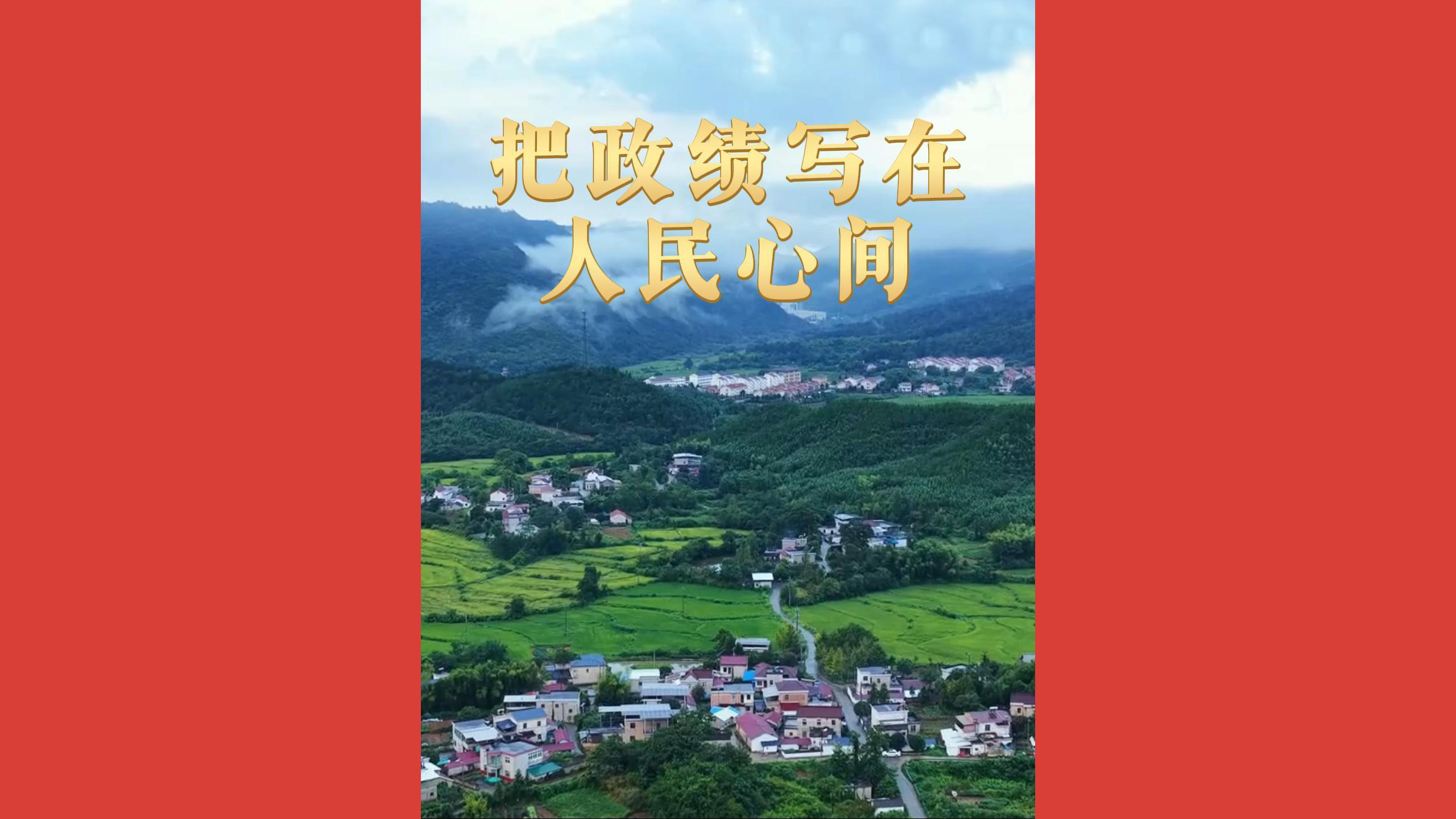 把政绩写在人民心间