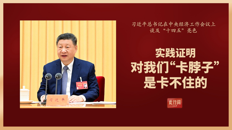 实践证明，对我们“卡脖子”是卡不住的