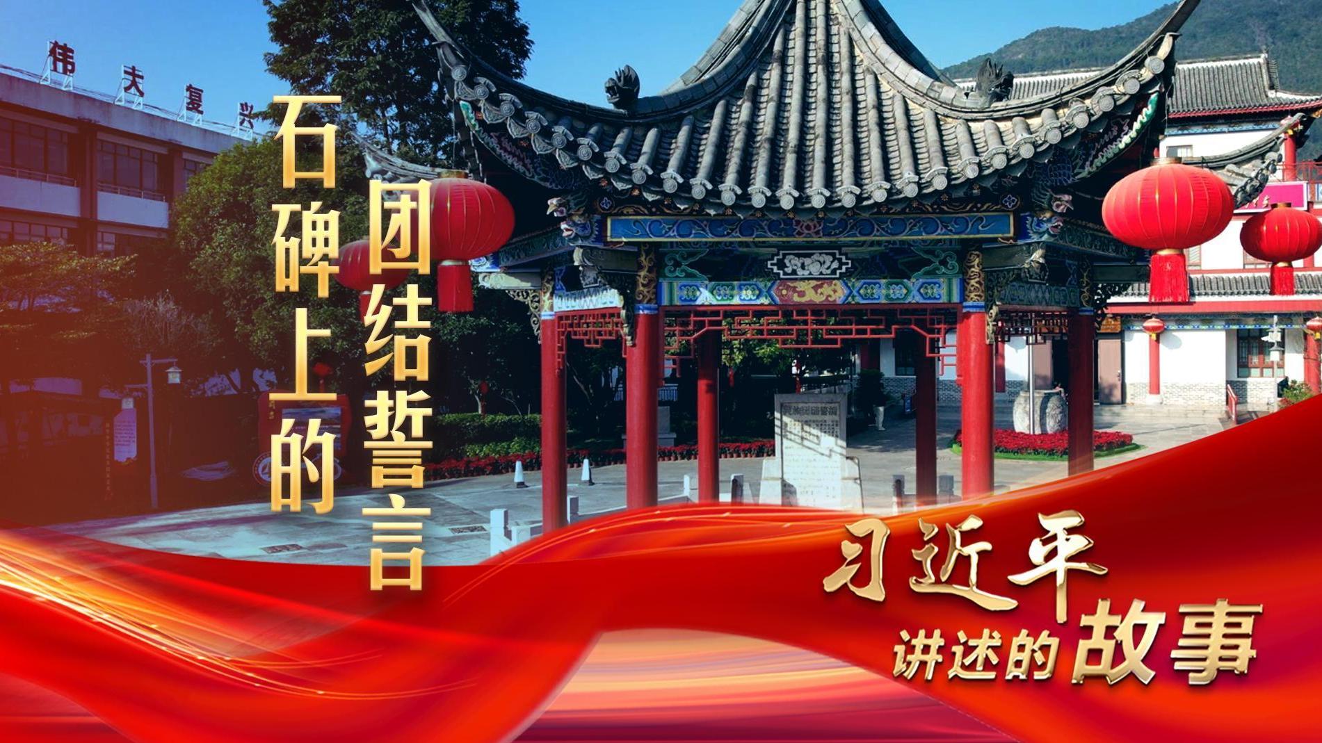 石碑上的团结誓言