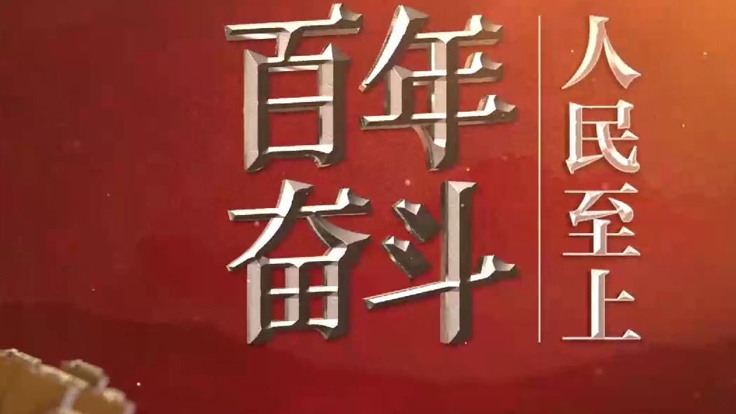 人民至上
