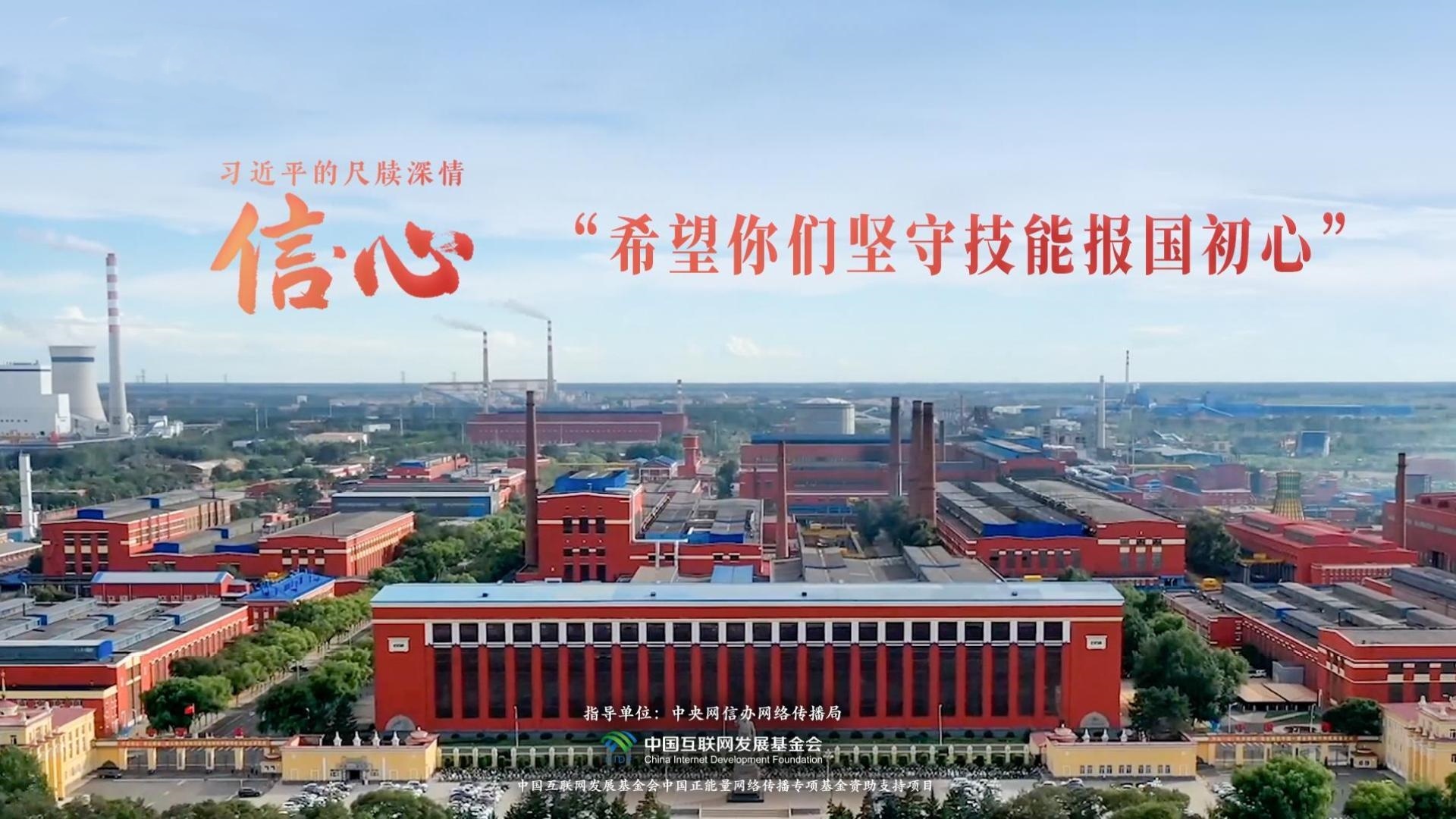 信·心——习近平的尺牍深情｜“希望你们坚守技能报国初心”
