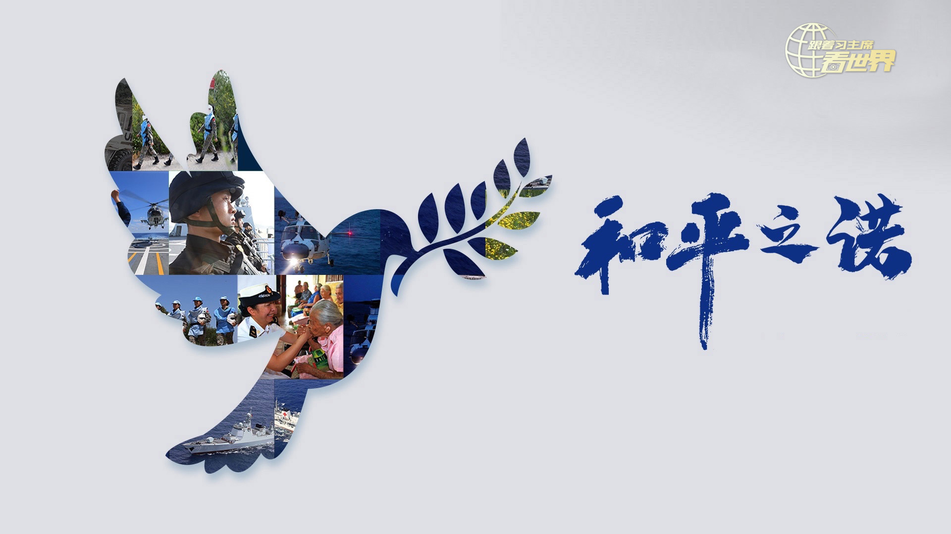 《跟着习主席看世界》第1集：和平之诺