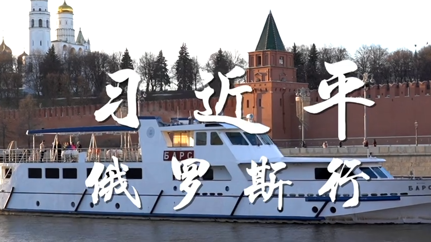 习近平俄罗斯行