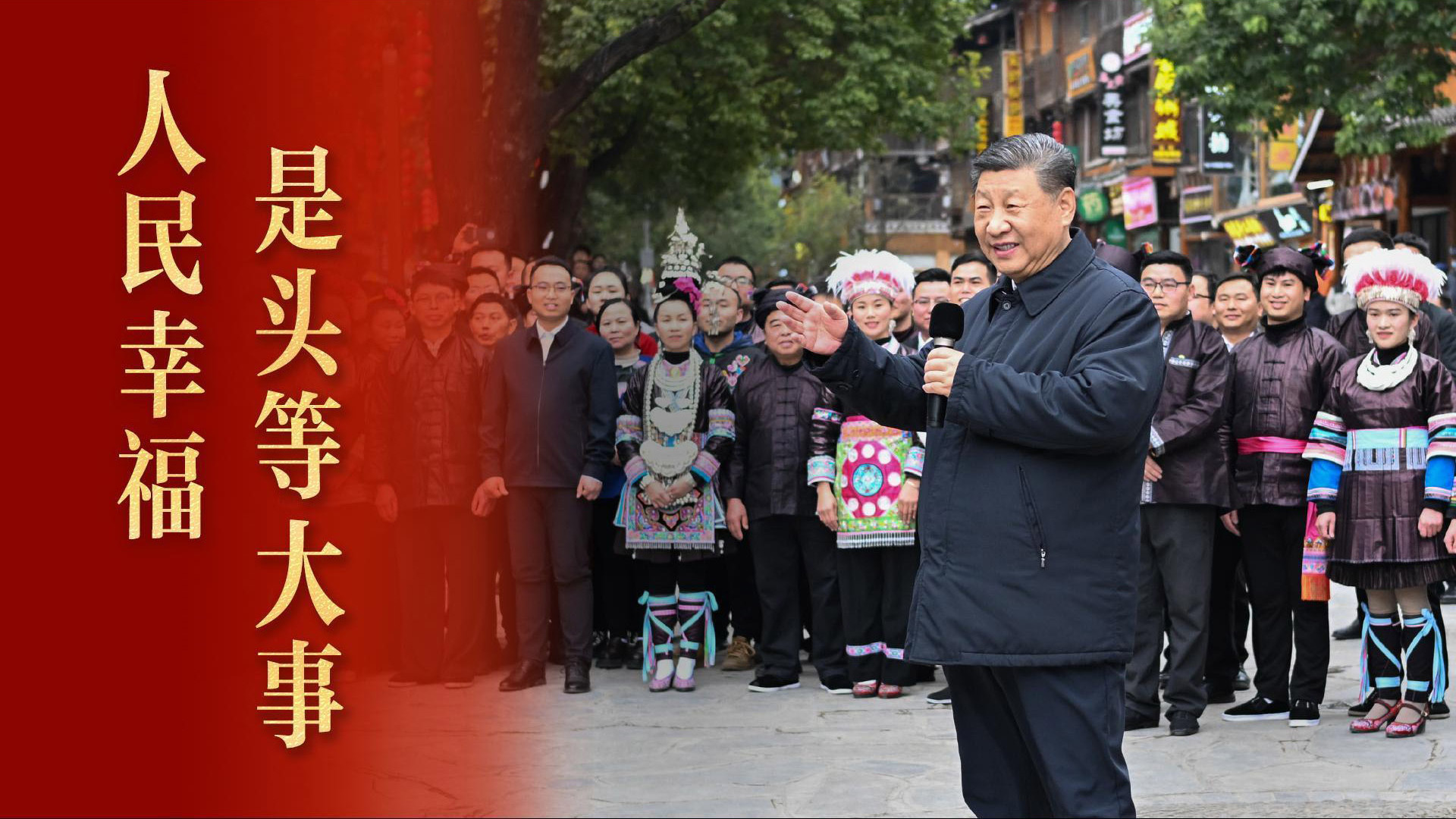 人民幸福是头等大事