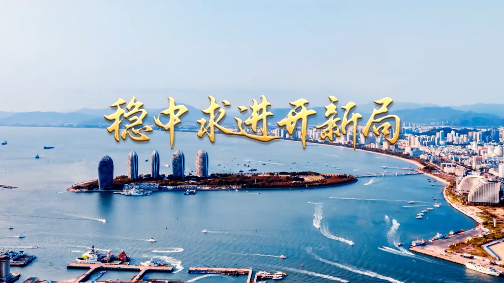 稳中求进开新局