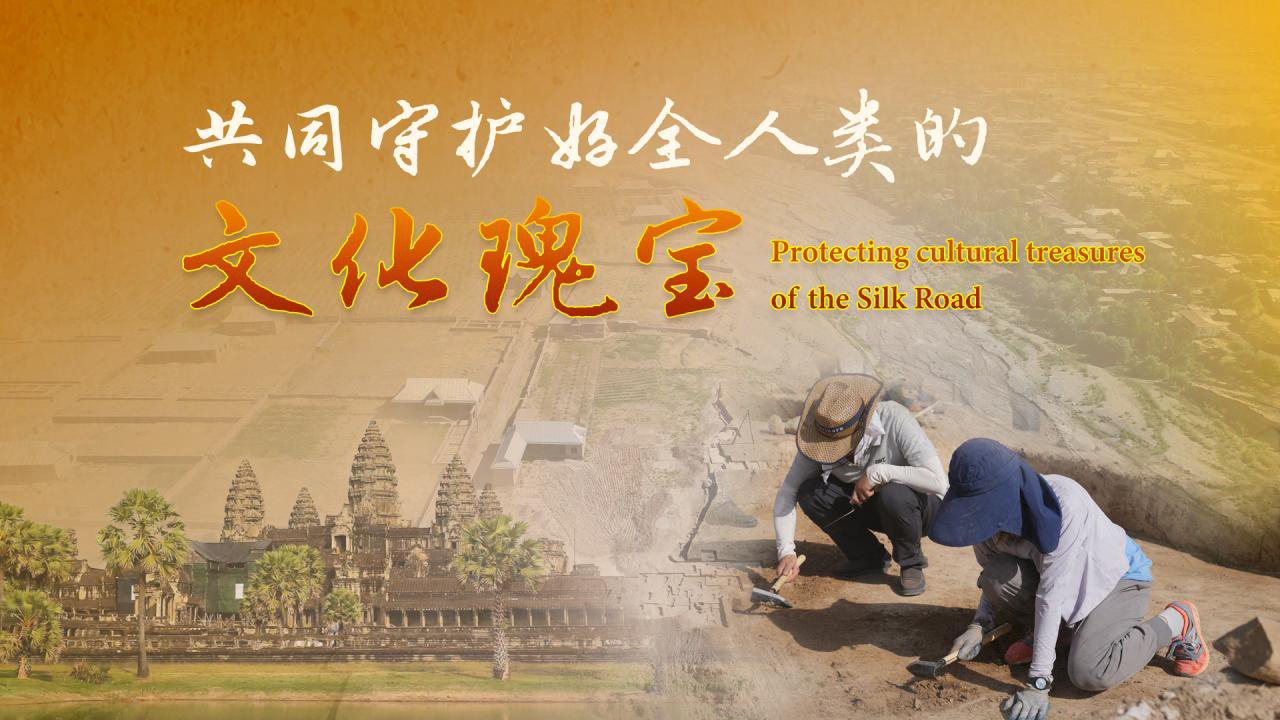共同守护人类文化瑰宝