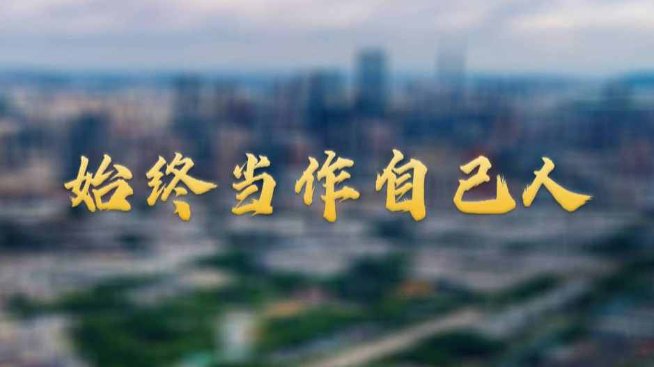 始终当作自己人