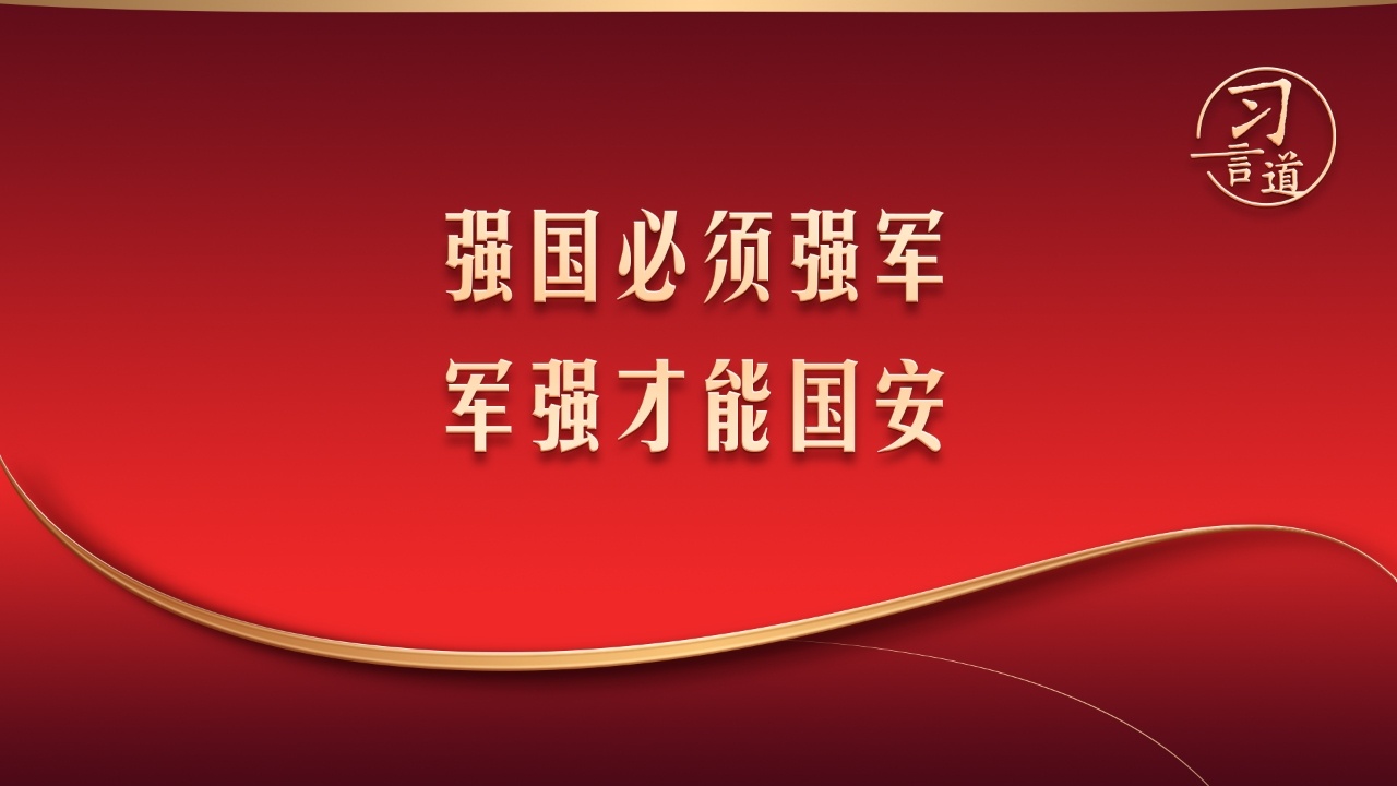 “强国必须强军，军强才能国安”
