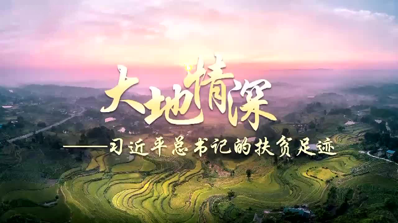 大地情深——习近平总书记的扶贫足迹