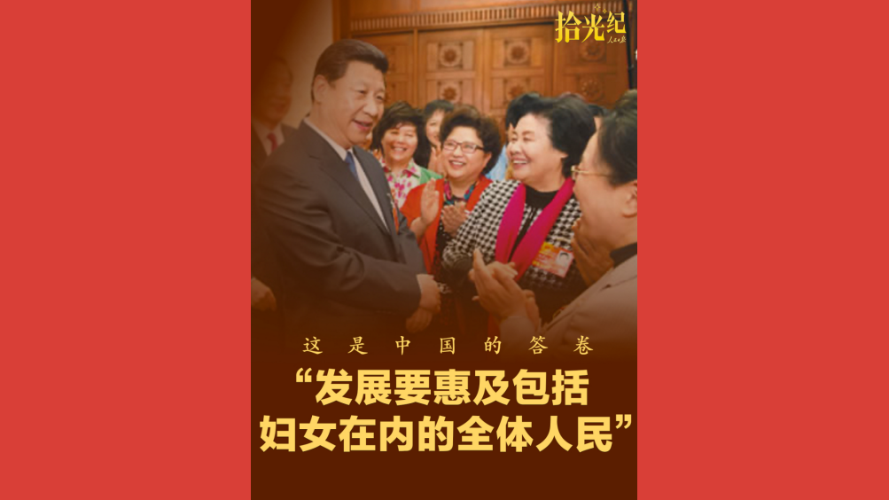 “发展要惠及包括妇女在内的全体人民”，这是中国的答卷