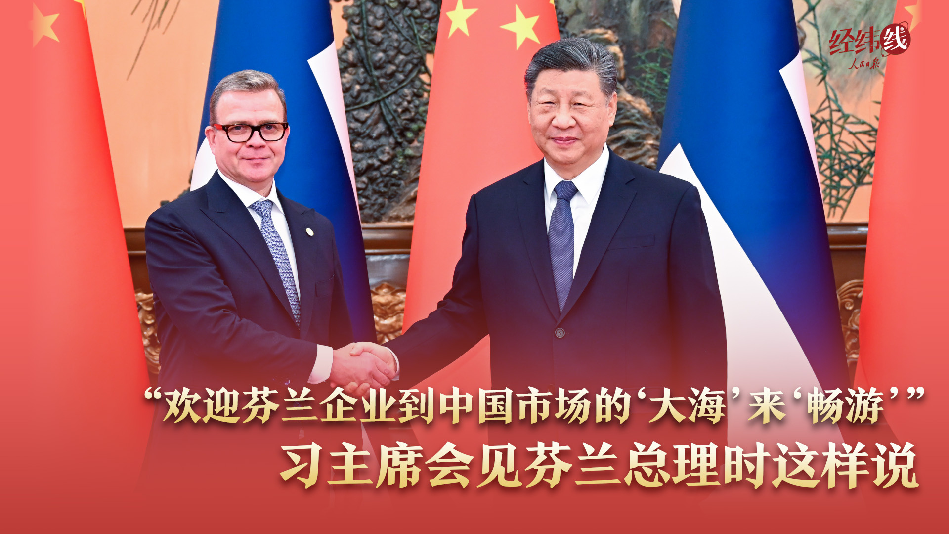 “欢迎芬兰企业到中国市场的‘大海’来‘畅游’”，习主席会见芬兰总理时这样说