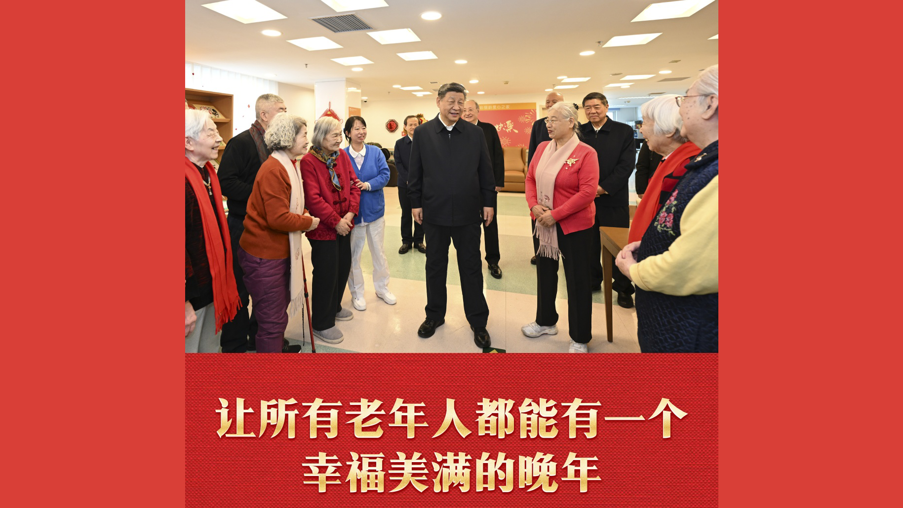 让所有老年人都能有一个幸福美满的晚年