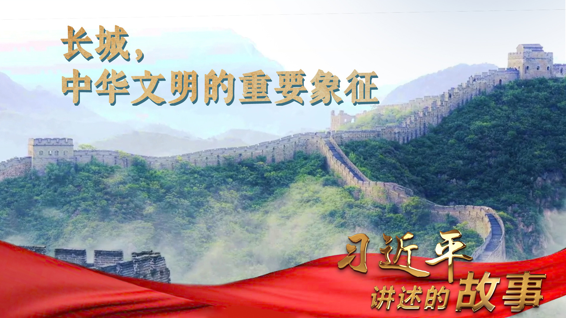 习近平讲述的故事｜长城，中华文明的重要象征