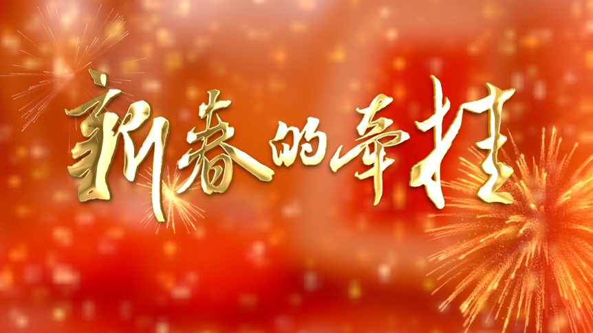 新春的牵挂