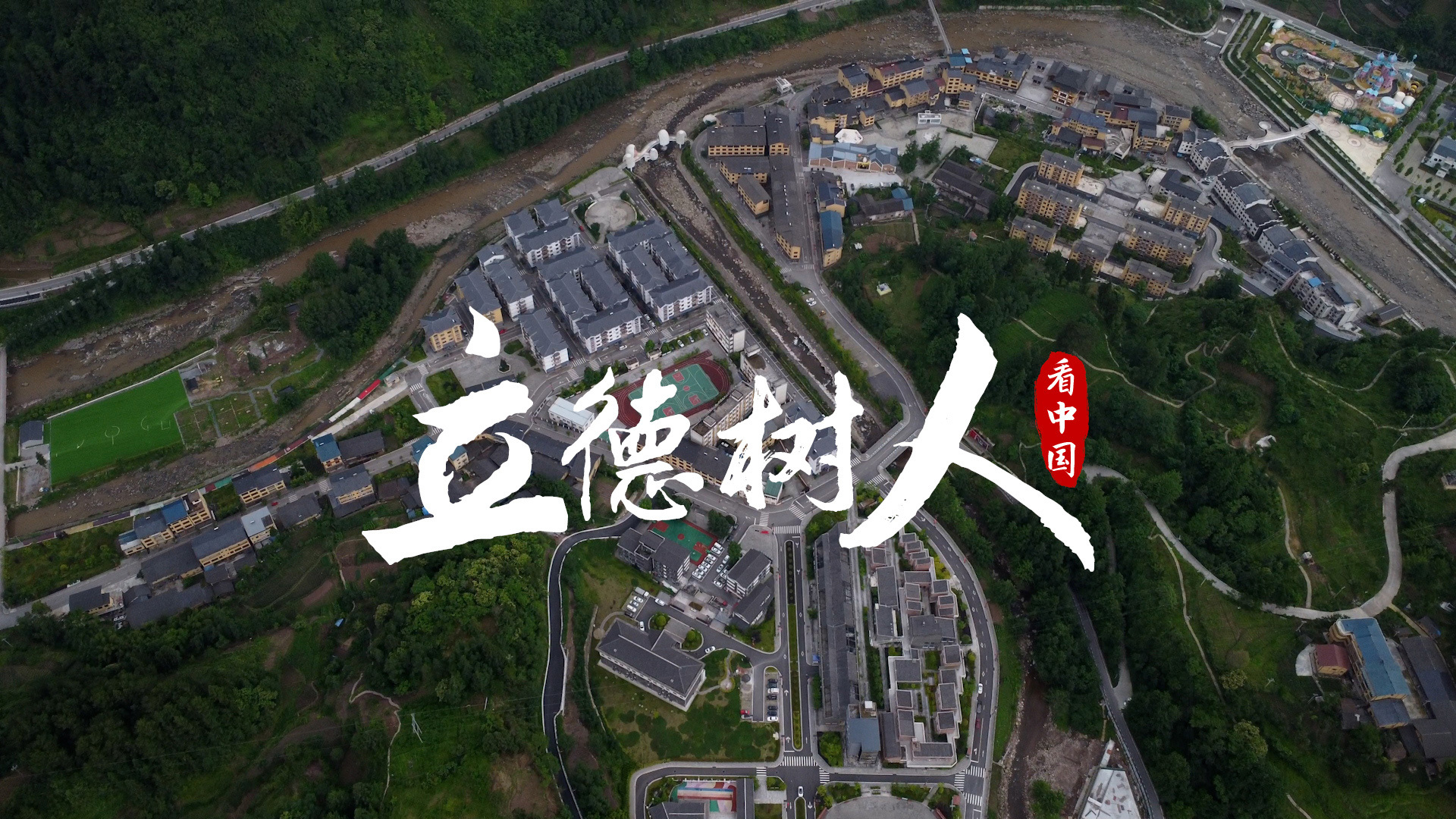 立德树人