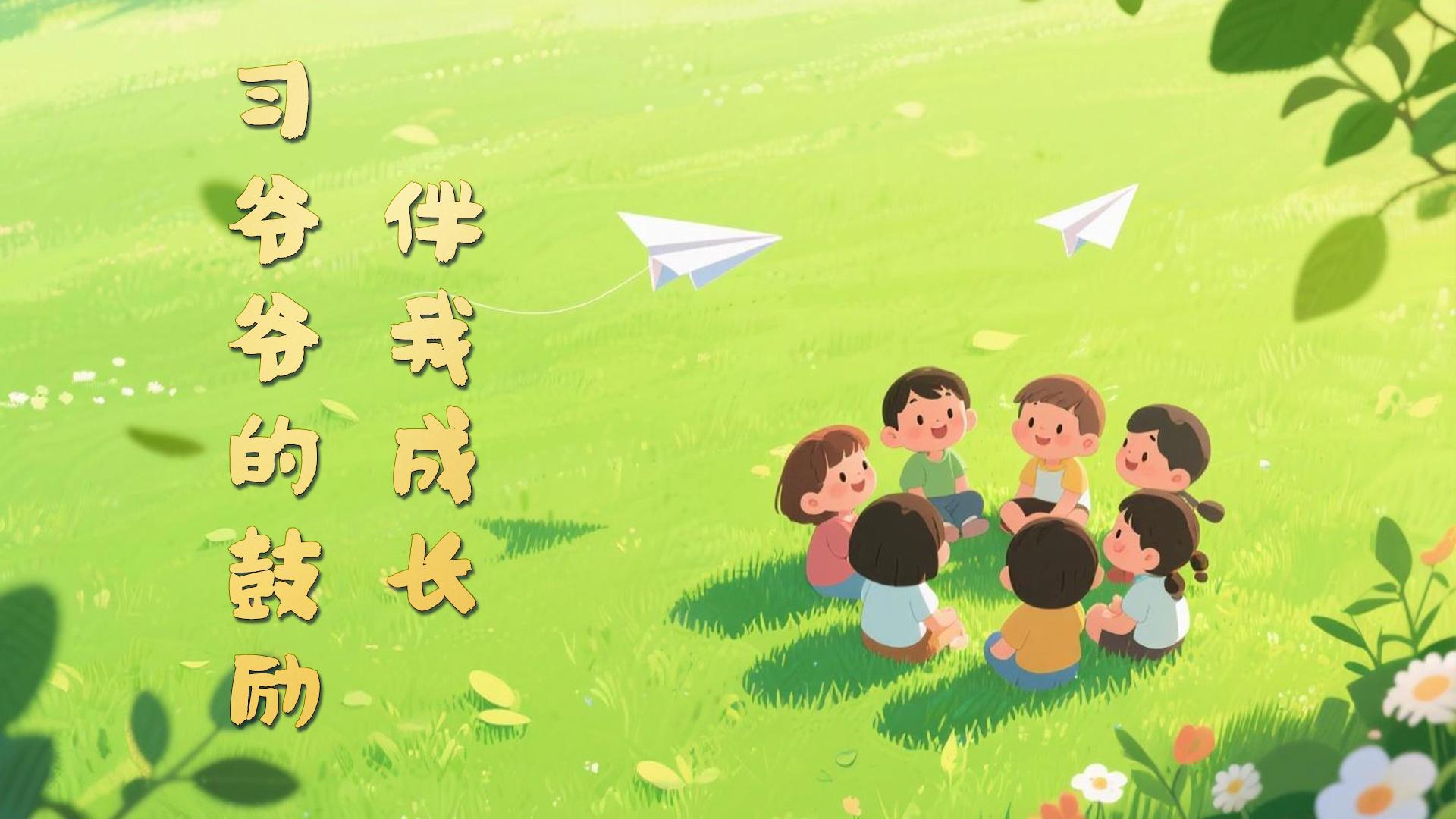 习爷爷的鼓励伴我成长
