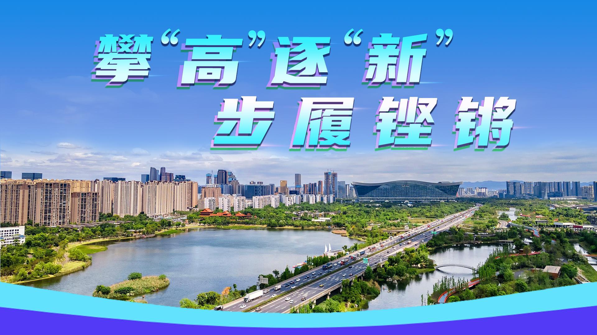 攀“高”逐“新” 步履铿锵