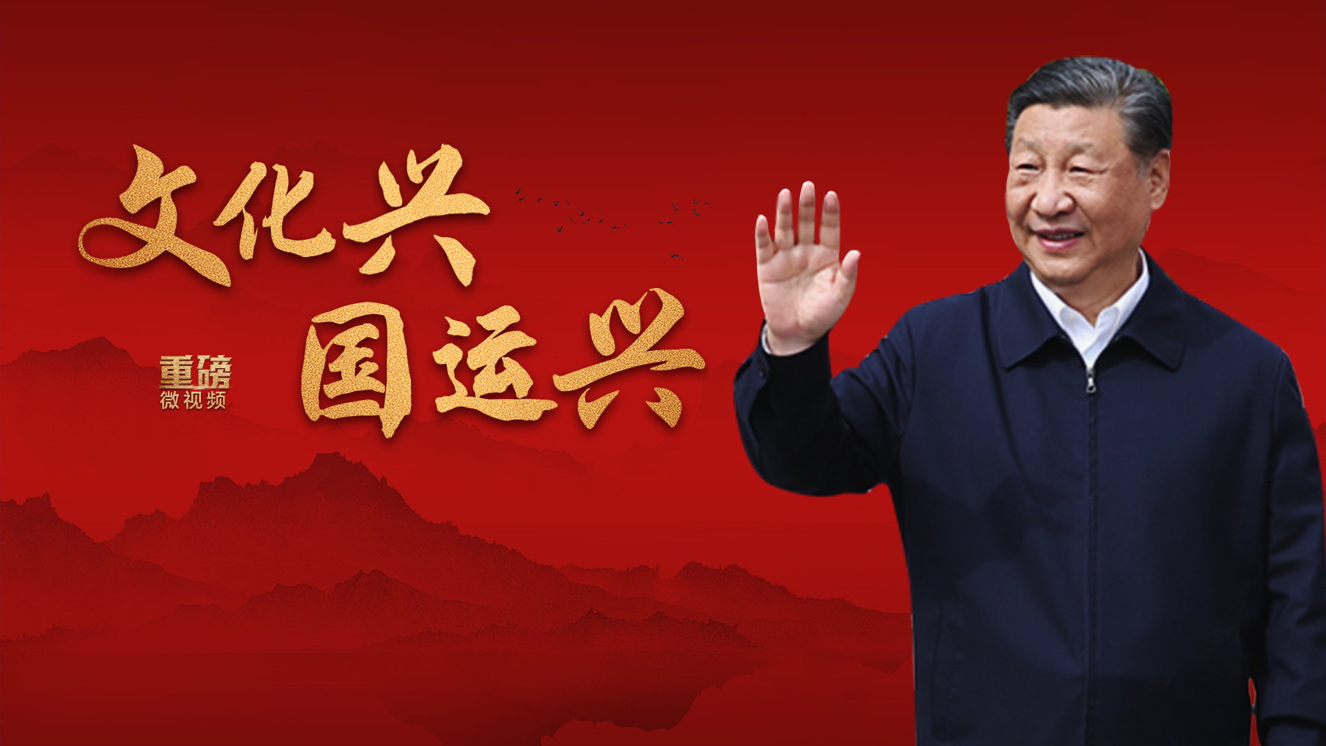 文化兴国运兴