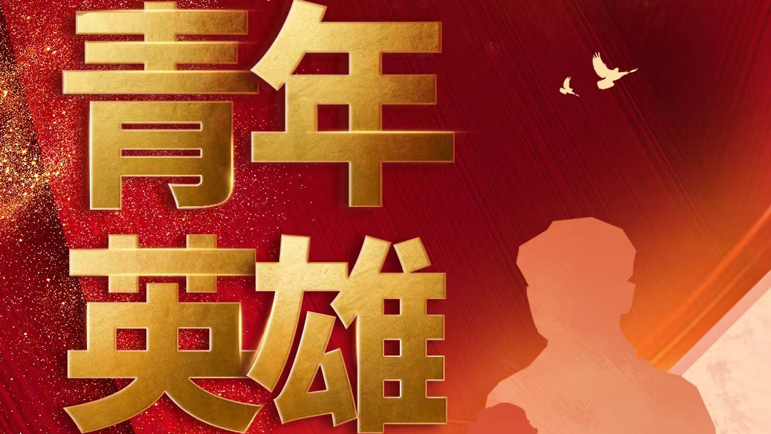 青年英雄